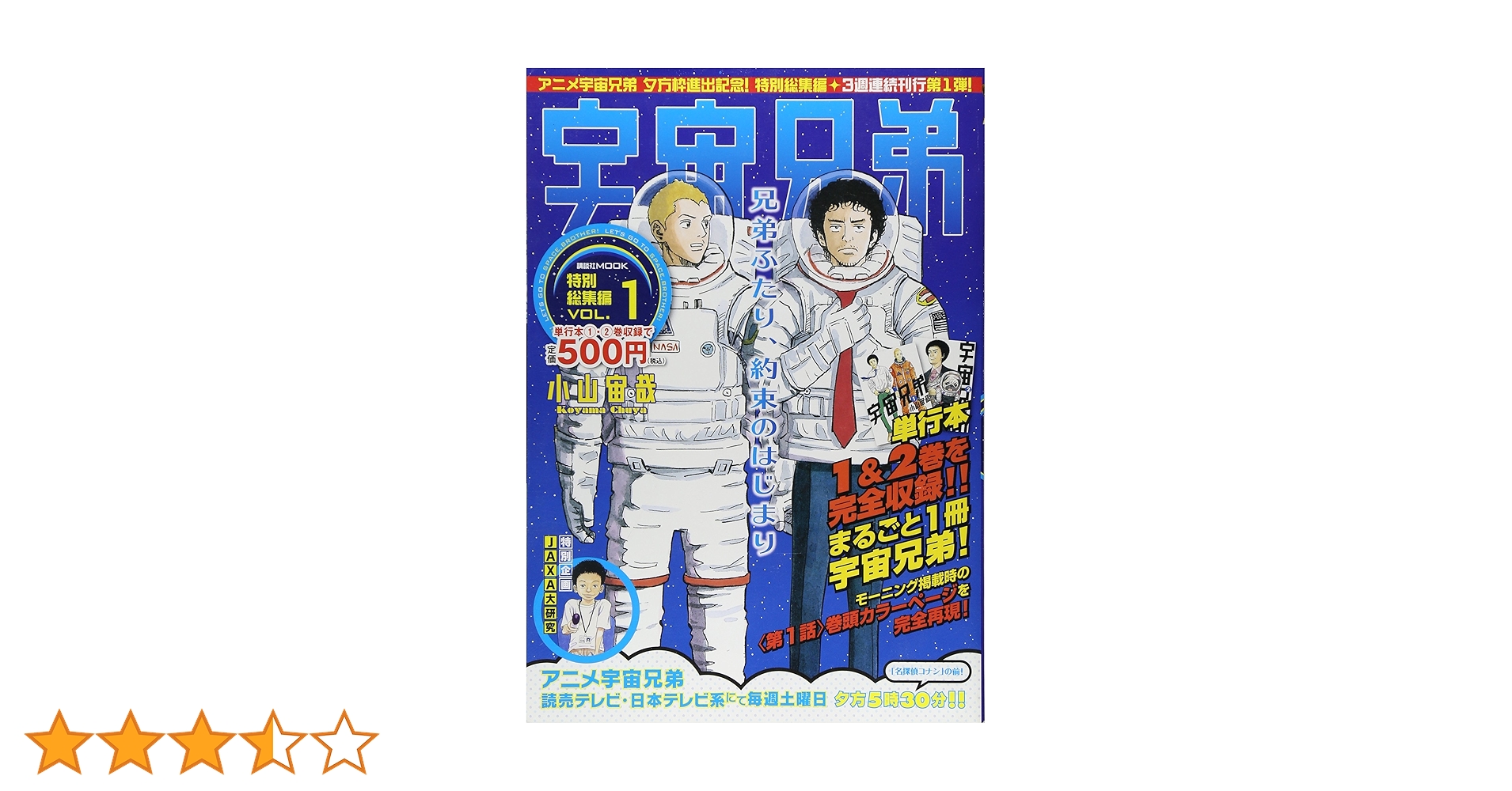 Amazon.co.jp: 宇宙兄弟 特別総集編 VOL.1 (講談社MOOK) : 小山